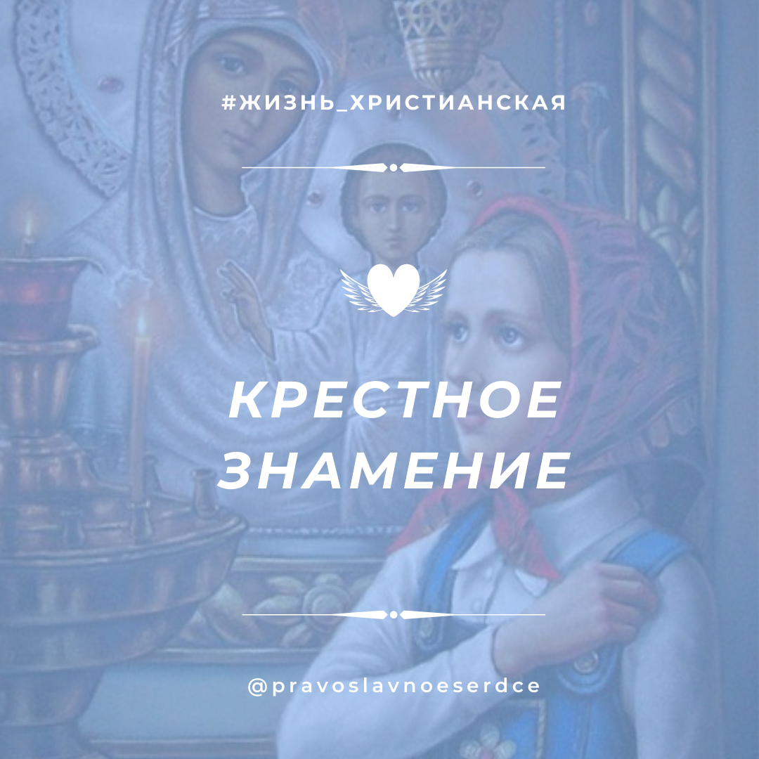 Крестное знамение