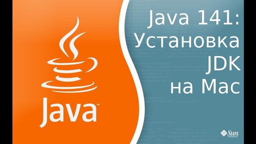 Урок по Java 141: Установка JDK на MacOs