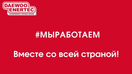 #мыработаем!