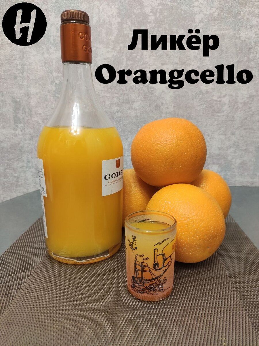 Ликёра Оранчелло (Orangecello)