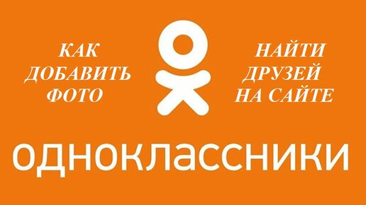 Как добавить фото в Одноклассники: актуальные и простые инструкции