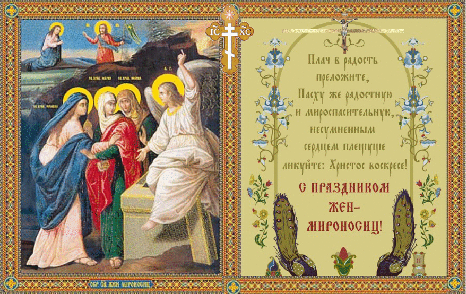 С праздником святых жен мироносиц. Святые жены мироносицы с праздником. Фото с праздником жен мироносиц. Жены мироносицы святые, икона. Фото с праздником жен мироносиц.
