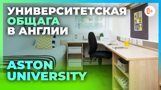 Как выглядит общага в университете Англии - Общежитие в Aston University (Астонский университет)