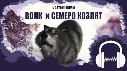 Та самая сказка 🐺🐐 «Волк и семеро козлят» Братья Гримм