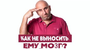 Сатья. «Как не выносить ему мозг?»