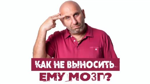 Сатья. «Как не выносить ему мозг?»