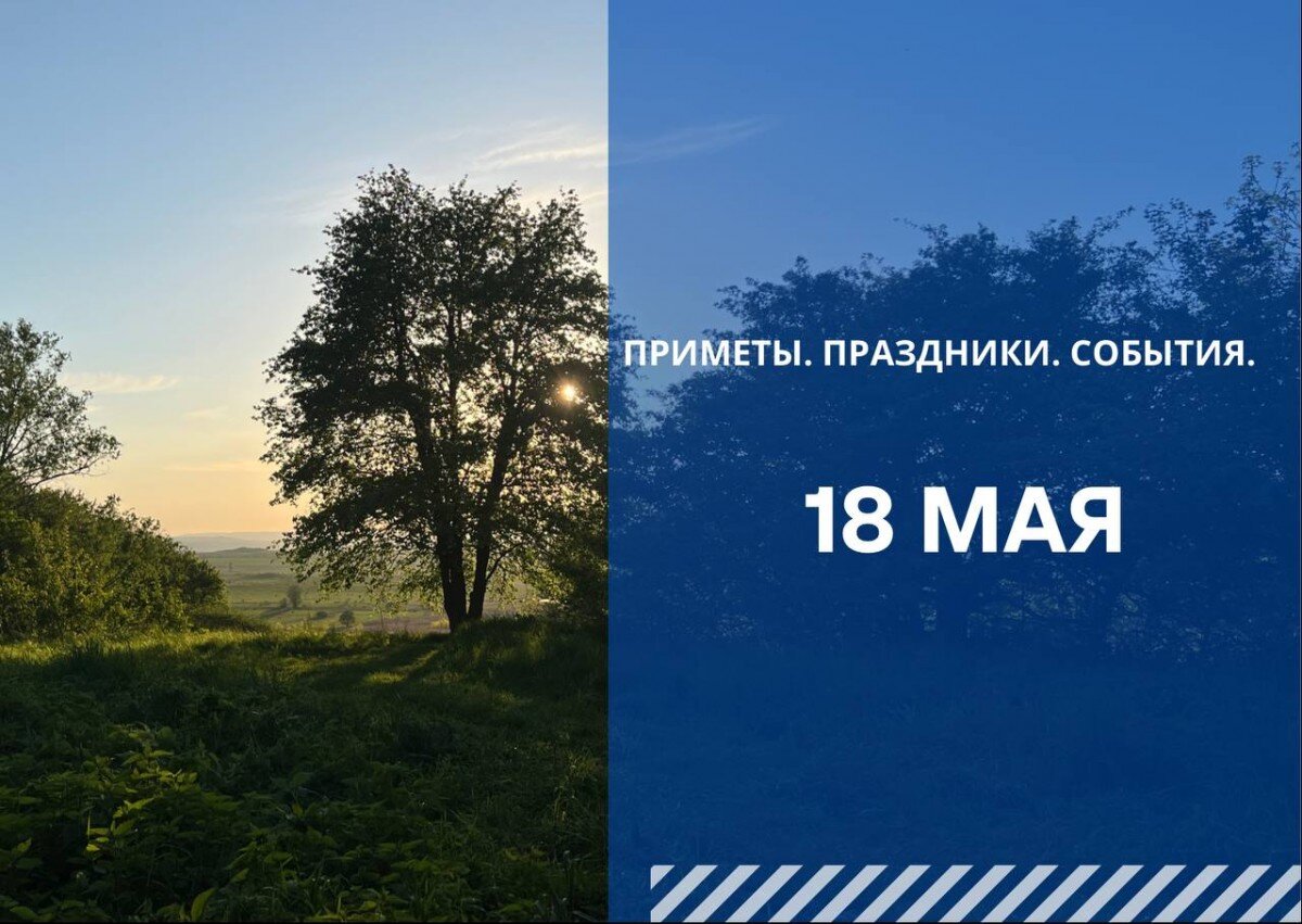 Народные приметы на 18 июня 2024. 18 Мая день. 18 Мая день Арины капустницы. Народные приметы на 18 мая.