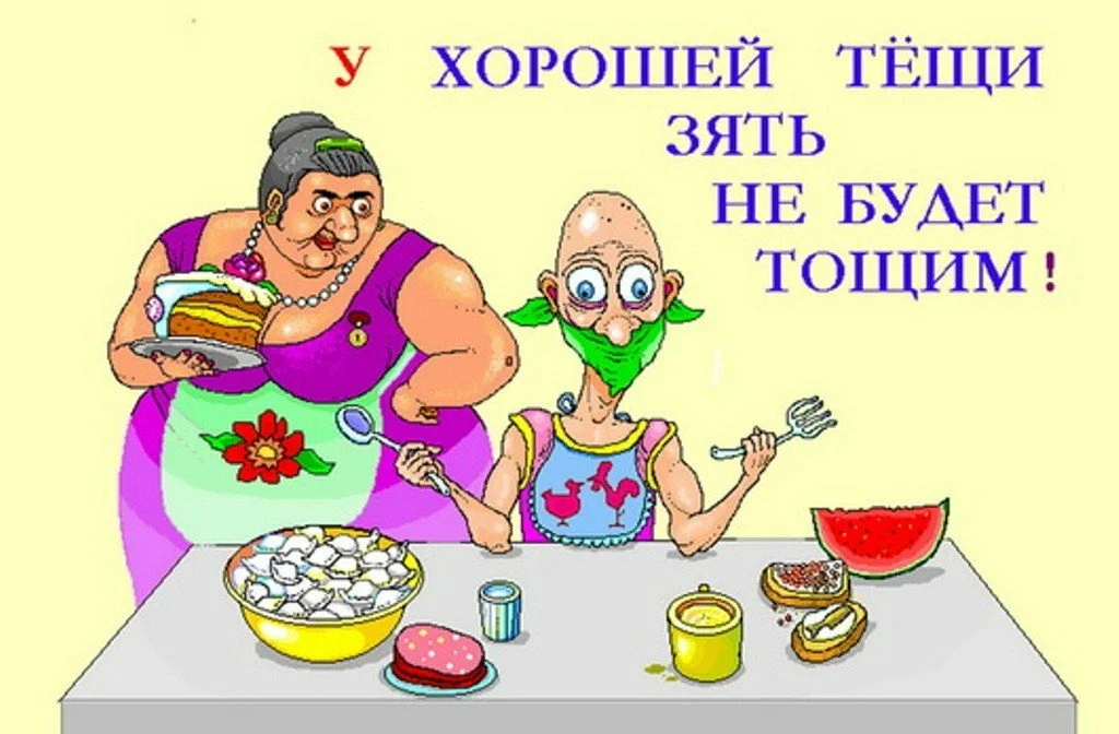 тещенек