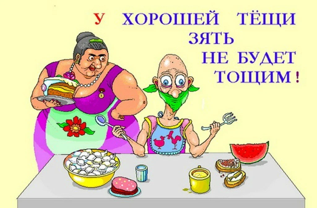 Шуточные картинки про тещу