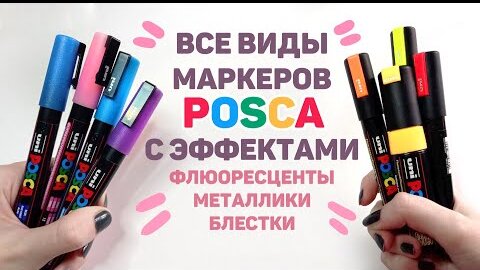 ВСЕ Необычные Маркеры POSCA // Металлики, Флюоресцентные, Маркеры с Блестками