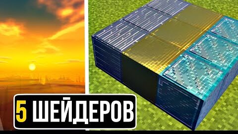 5 Максимально РЕАЛИСТИЧНЫХ ШЕЙДЕРОВ в Майнкрафт Пе 1.18.12! | Minecraft Bedrock | Шейдеры/ Текстуры