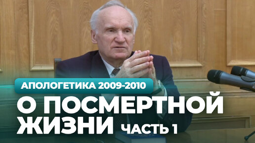 О посмертной жизни. Ч.1 (МДА, 2010.04.19) / Алексей Осипов