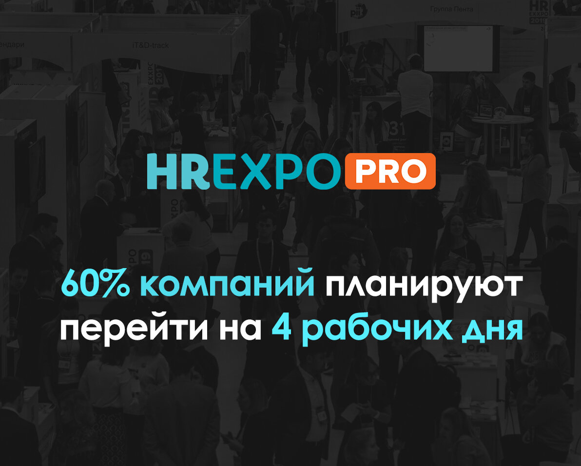 Как оформить четырехдневную рабочую неделю? | HR EXPO | Дзен