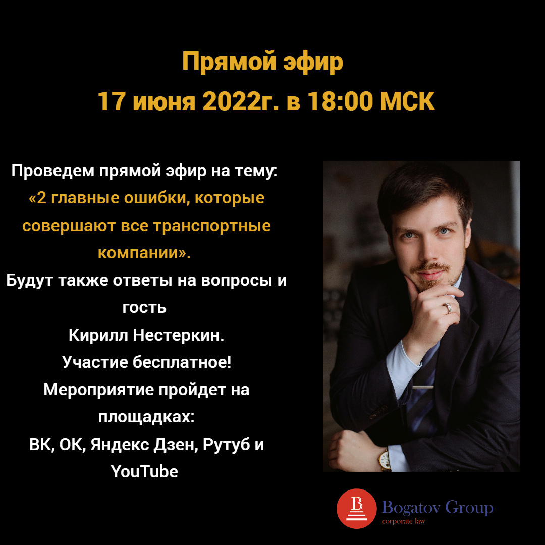 Прямой эфир 17 июня 2022г. в 18:00 МСК | Транспортный юрист Сергей Богатов  | Дзен