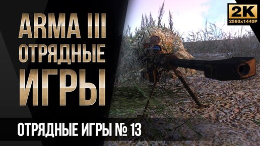 Моменты с Отрядных игр #13 • ArmA 3 SquadGames