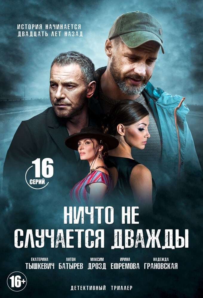 Ни что не случаетчя дважды скриал. Нечто случается дважды 1