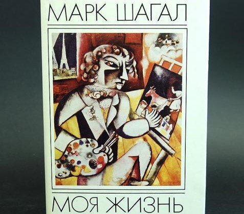 Такая книга у меня была, но не сохранилась. На обложке - картина Шагала "Автопортрет с семью пальцами", где на холсте Витебск, а за окном - Париж.   