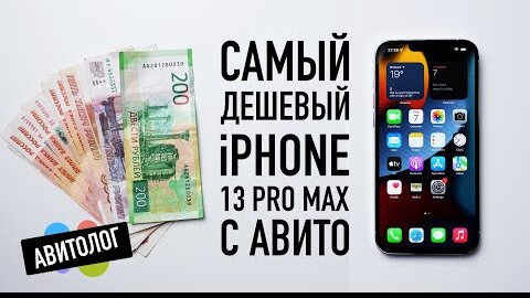 Авитолог: самый дешевый iPhone 13 Pro Max с Авито — кидалово и страдания