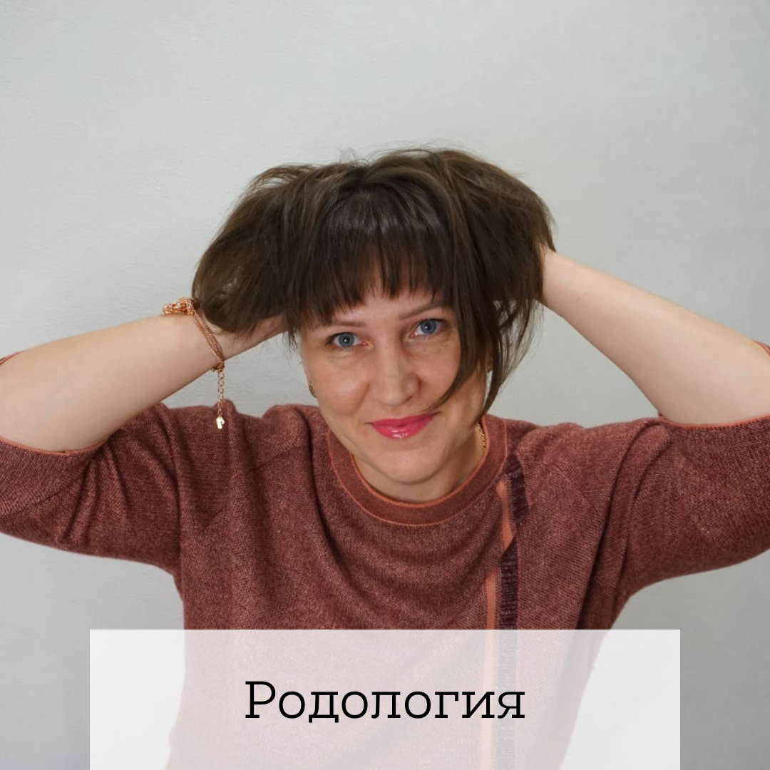 Родология что это. Родология Ксения Губина. Екатерина Гришина родология. Эльмира Скиба родология. Ксения Губина институт родологии.