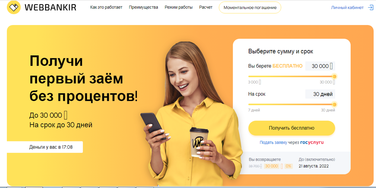Займ выдается до 10 минут,первый займ БЕСПЛАТНО.