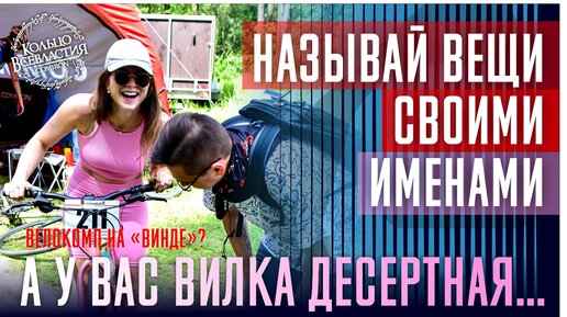 Говори правильно! Как велосипедисты называют части велосипедов? Как это называется на самом деле?