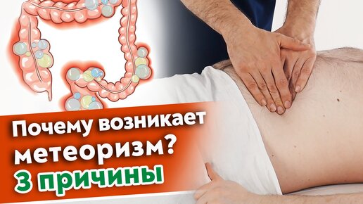 下载视频: Повышенное газообразование?! Почему возникает метеоризм? Как работать с толстым кишечником?