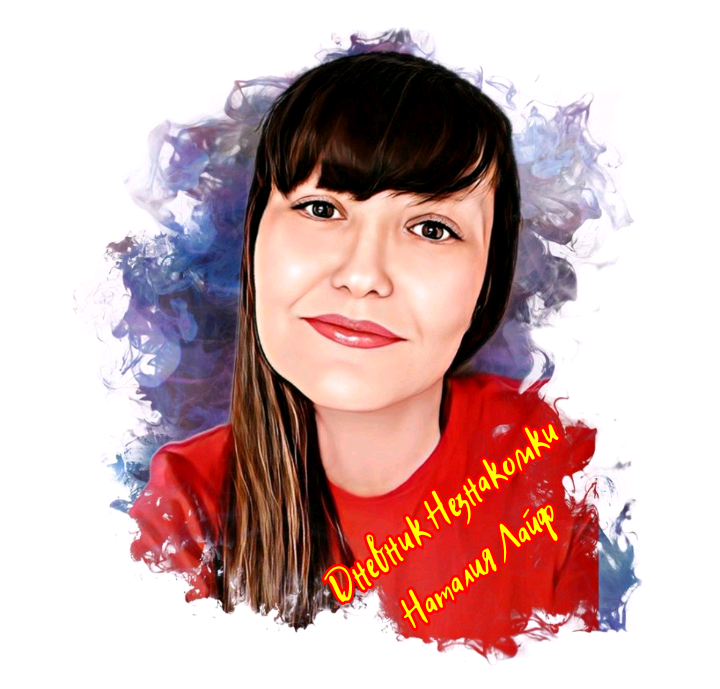 На себя не похожа. Но прикольно.