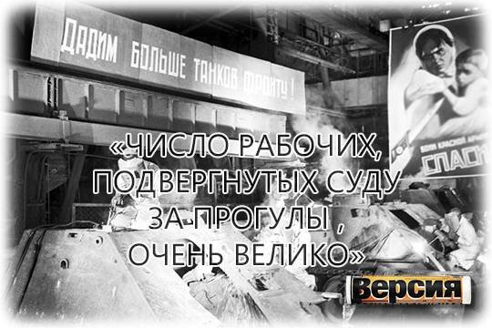    «Число рабочих, подвергнутых суду за прогулы, очень велико»