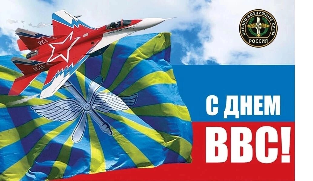 День ввс рф