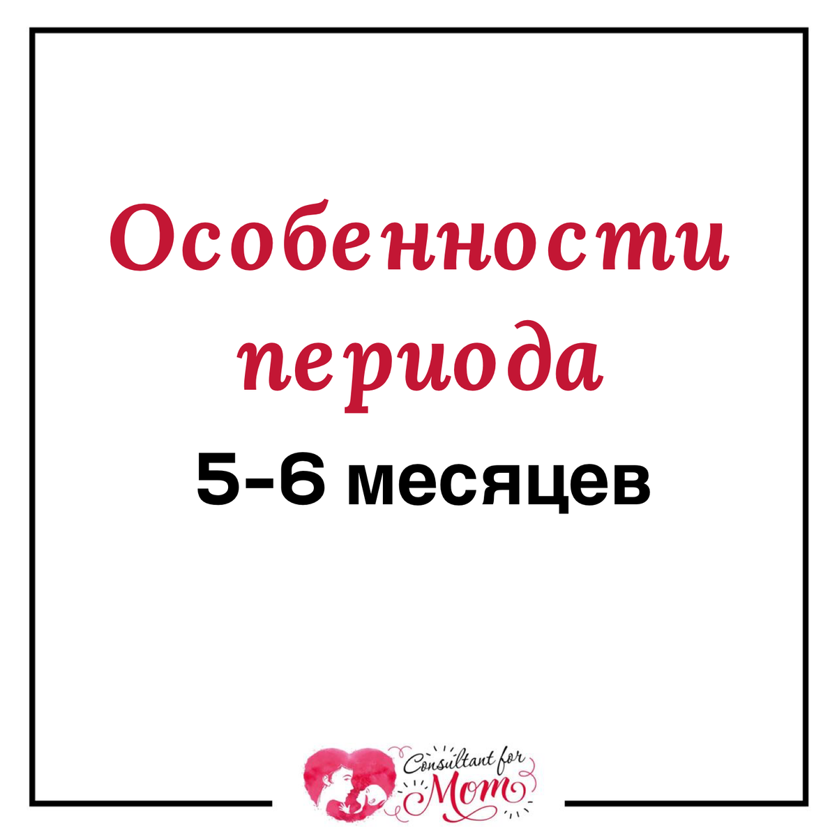 Период 5-6 месяцев 