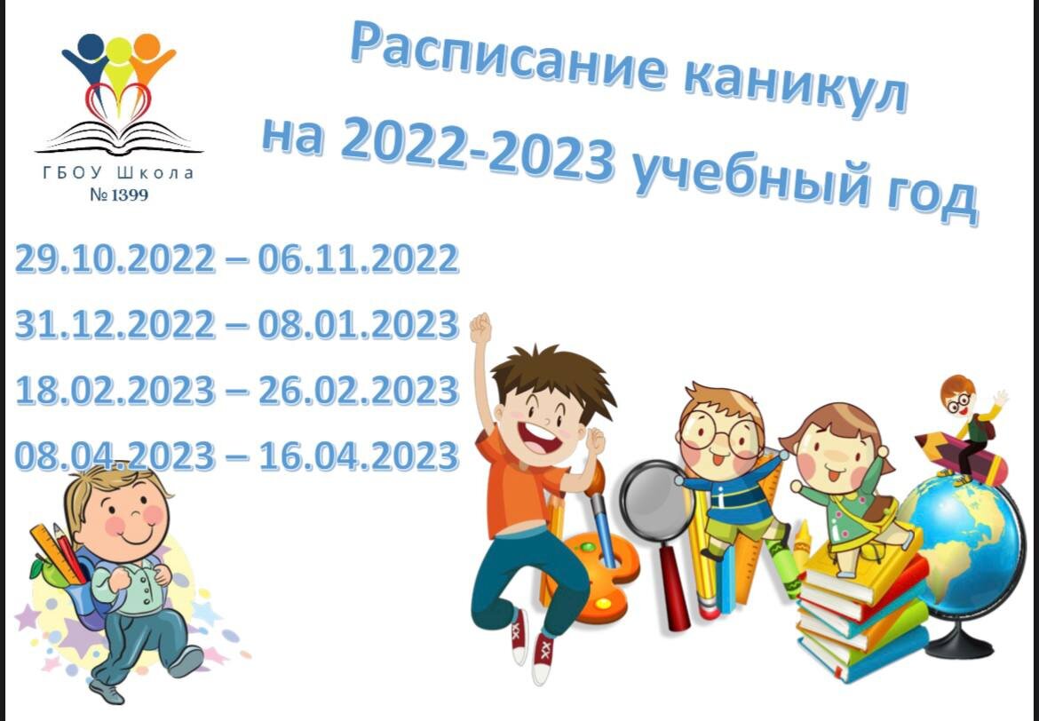 Каникулы у школьников 2023. Расписание школьных каникул. График каникул школьников. Каникулы в школе 2022-2023. Расписание каникул в школе.