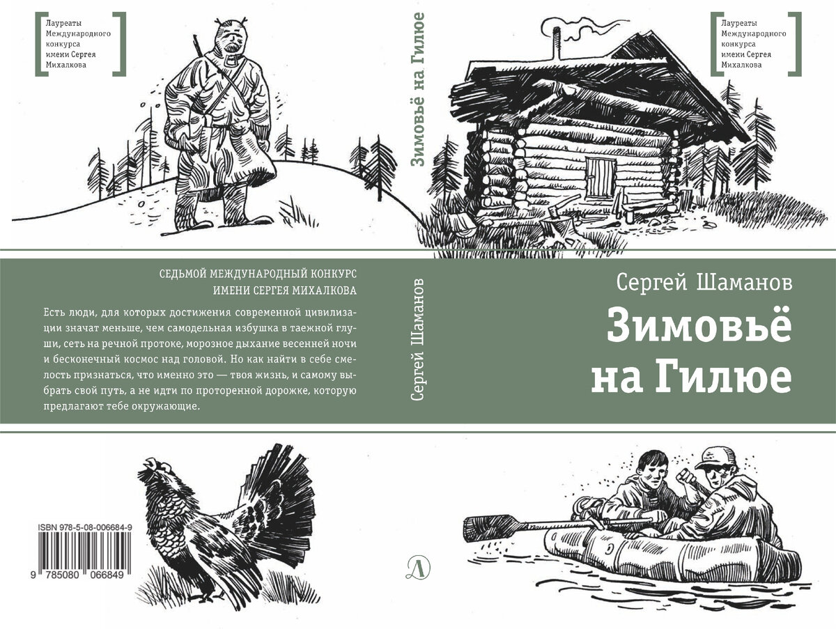 Книга шаманов Сергей зимовье на Гилюе