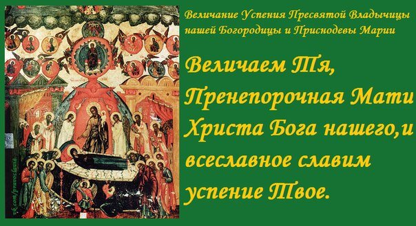 Икона тропарь свято успенский монастырь фото 28 августа - Успение Пресвятой Богородицы Христианство и смысл жизни Дзен