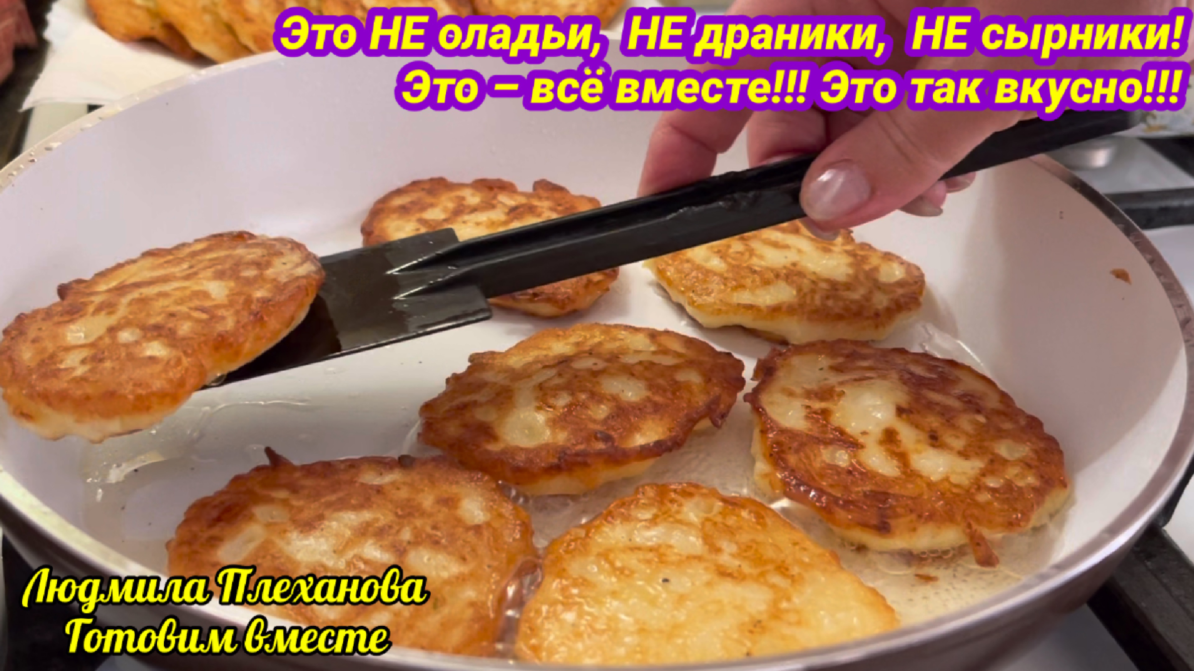 Сырники (оладьи из творога)