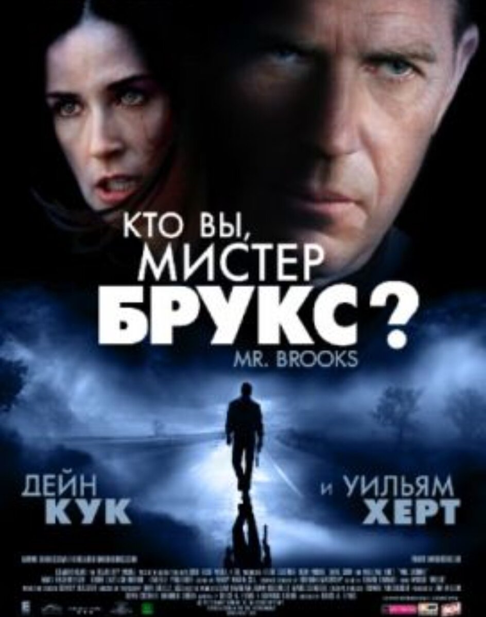 Уважаемый бизнесмен и отец семейства, мистер Брукс скрывает тайну. За фасадом заботливого мужа и нежного отца скрывается жестокий убийца. На протяжении долгого времени эти две личности безуспешно борются между собой, и ни одна из них не может одержать верх. В результате убийства продолжаются, и, кажется, ничто не может оборвать эту кровавую цепь преступлений. Однако Бруску не повезло. Свидетелем его последнего злодеяния становится сумасшедший фотограф. Он начинает шантажировать преступника, но у него особые требования. В отличие от обычных шантажистов, фотографа не интересуют деньги