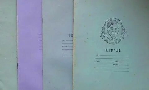 Именно такие 2-х копеечные тетрадки по 12 листов 