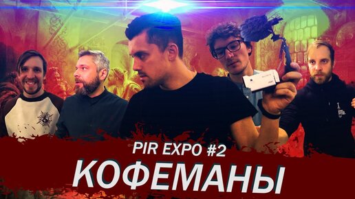 Кофеманы на PIR Coffee Expo 2019_ Степанчук, Гусаков, Кузнецов, Ненашев, Хлызов, Тищенко