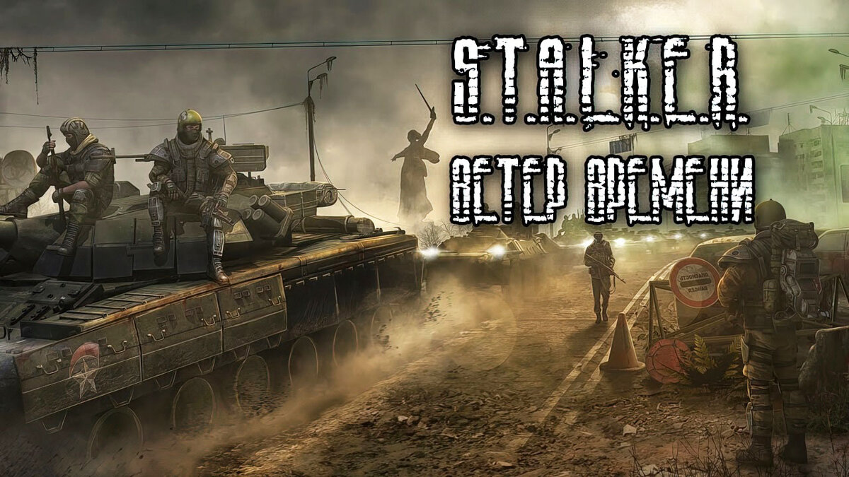 Mods S.T.A.L.K.E.R. Зов Припяти: Ветер времени 1.3 | 1smerch1.ru | Дзен