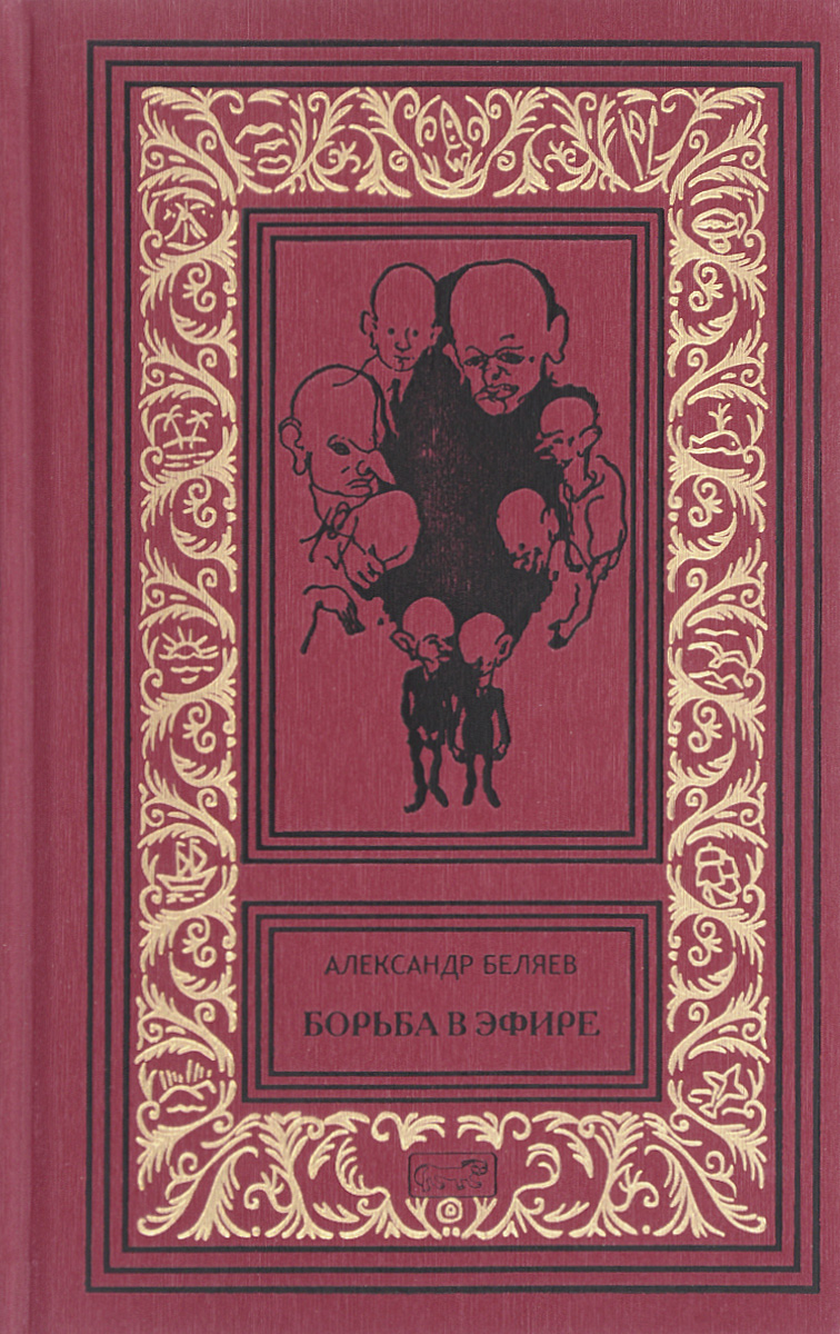 Немного «ретрофантастики». «Борьба в эфире» Александра Беляева |  Космическая опера и фантастика | Дзен