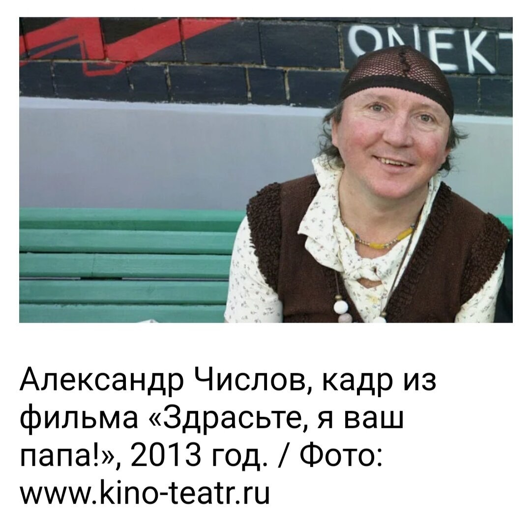Актер александр числов биография личная жизнь Неудавшаяся личная жизнь и пагубное пристрастие к алкоголю. Что погубило харизма