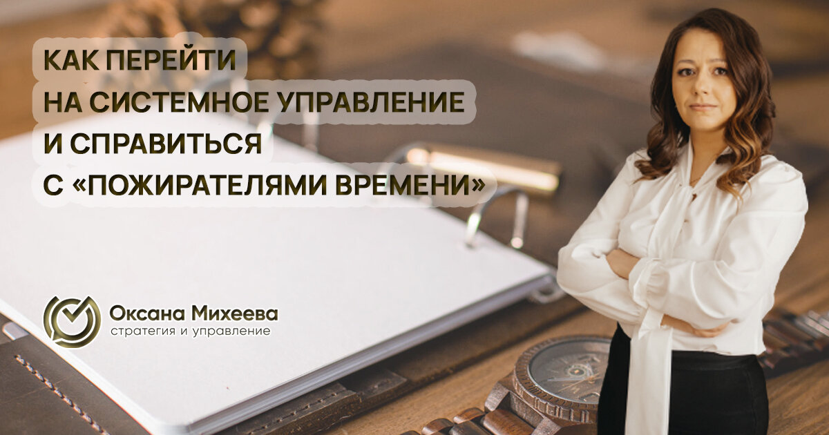 Михеева Оксана. Генеральный директор консалтингового агентства "Стратегия и управление"