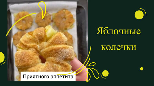 ЯБЛОЧНЫЕ КОЛЕЧКИ