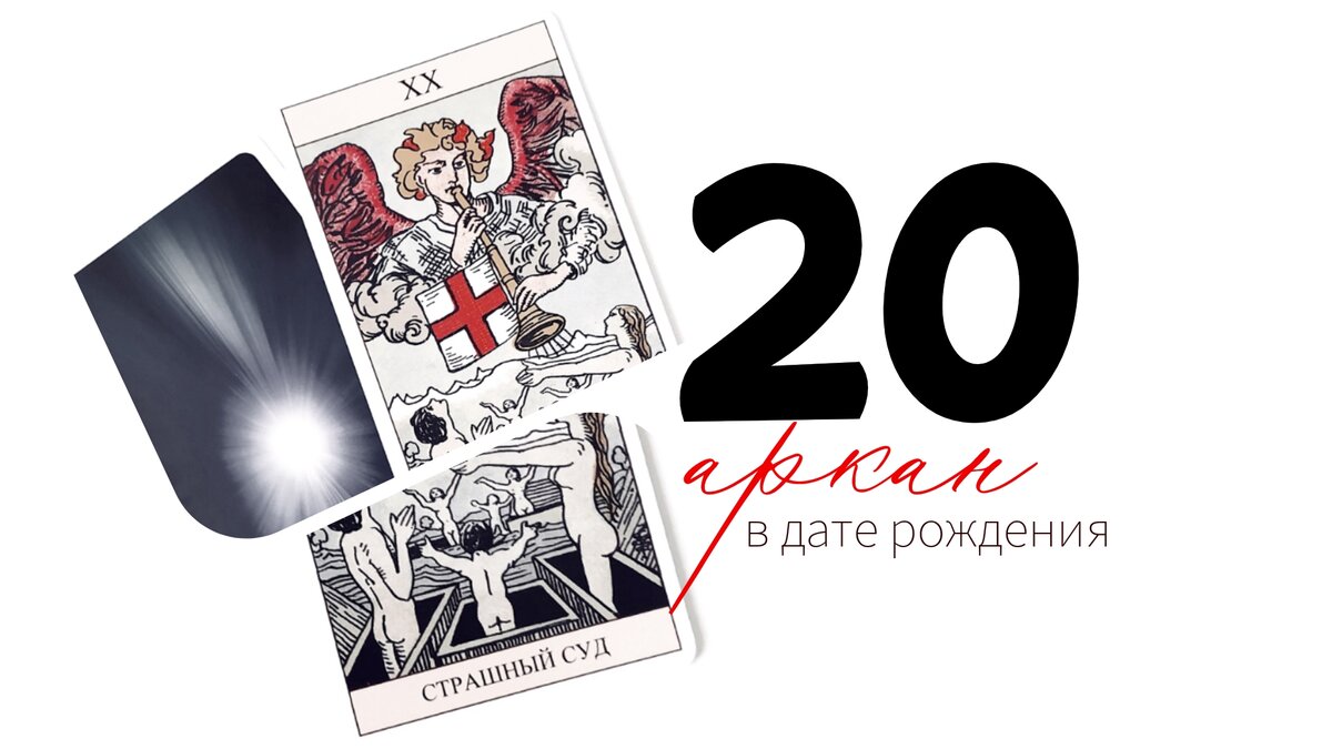 20 Число Аркан. 20 Аркан в матрице. 20 Аркан деньги. АРС%20 АРКАНА%20НАСТОЛЬЯ%20 ИГРА.