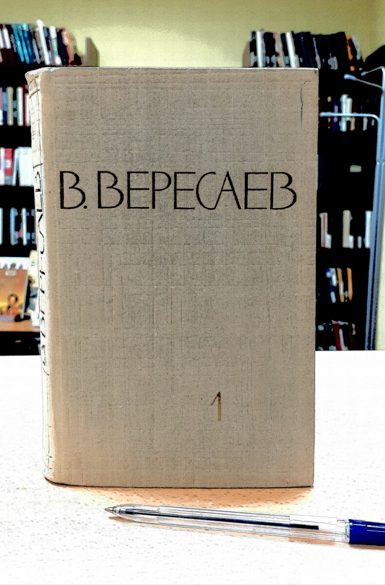 Вересаев, В. В. Записки врача. Отзыв на воспоминания бывшего врача,  известного писателя | Реплика от скептика | Дзен