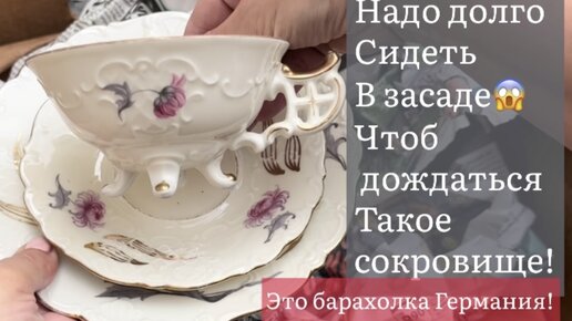 Барахолка Германия! Надо долго Сидеть В засаде?? Чтоб дождаться Такое ...