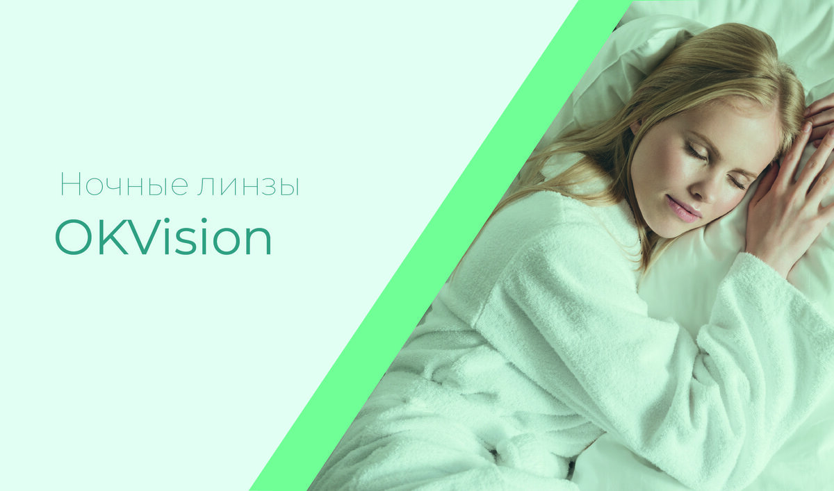 Эффективные ночные линзы OKVision для исправления зрения во сне