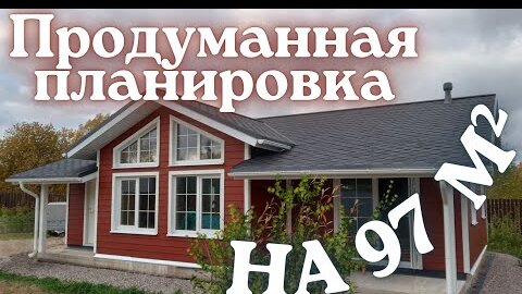 Продуманная планировка дома 100 м² от Виллози Хаус !