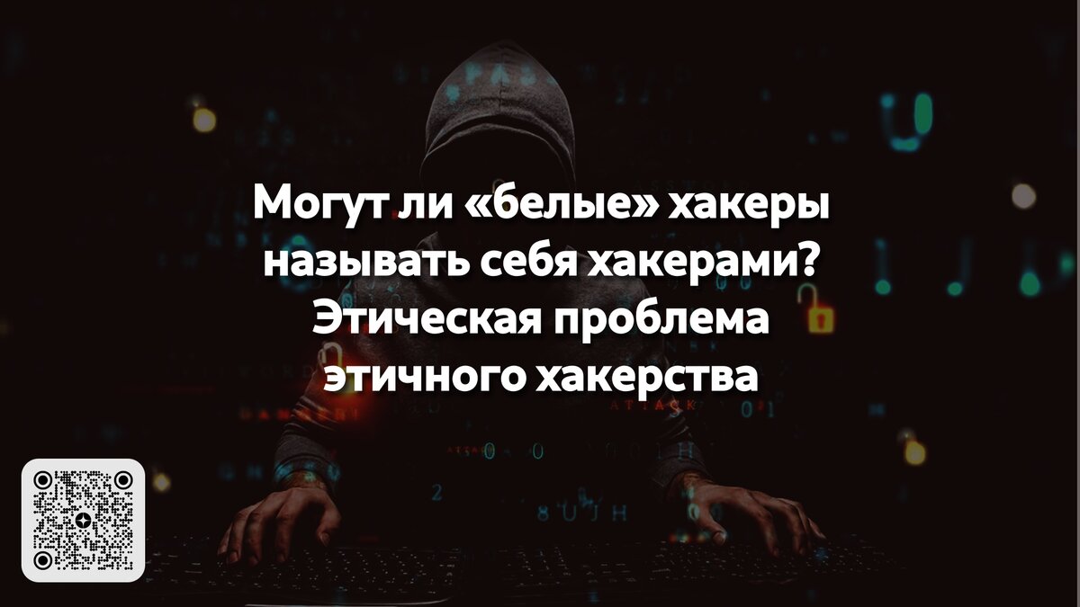 Могут ли «белые» хакеры называть себя хакерами? Этическая проблема этичного  хакерства | Linux для чайников: гайды, статьи и обзоры | Дзен