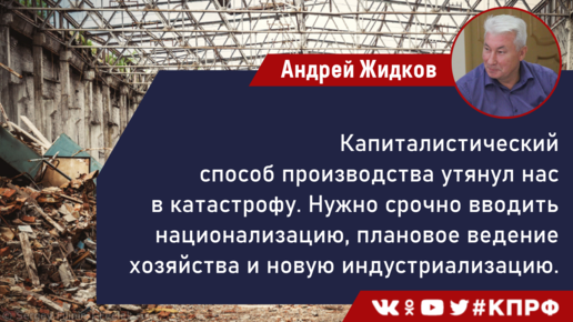 Депутат-коммунист Андрей Жидков: Капиталистический способ производства утянул нас в катастрофу