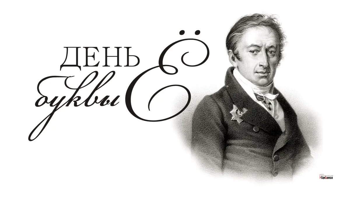 29 ноября 1783 года в русскую азбуку введена буква Ё . Иллюстрация: Курьер. Среда